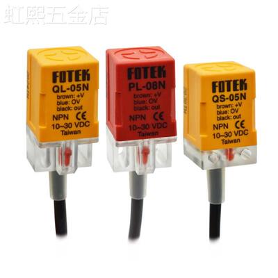 阳明FOTEK接近开关传感器PL-05N感应开关QS/QL-08N/PS-05P/10N/PB