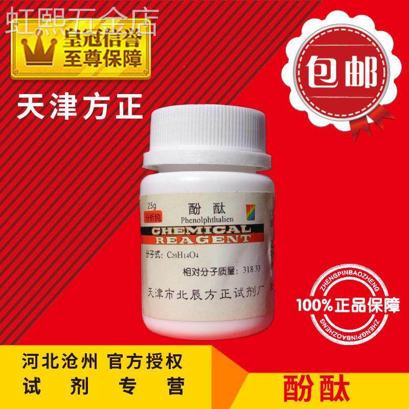 包邮酚酞粉末指示剂IND分析纯AR25克/瓶化学试剂科研实验用品