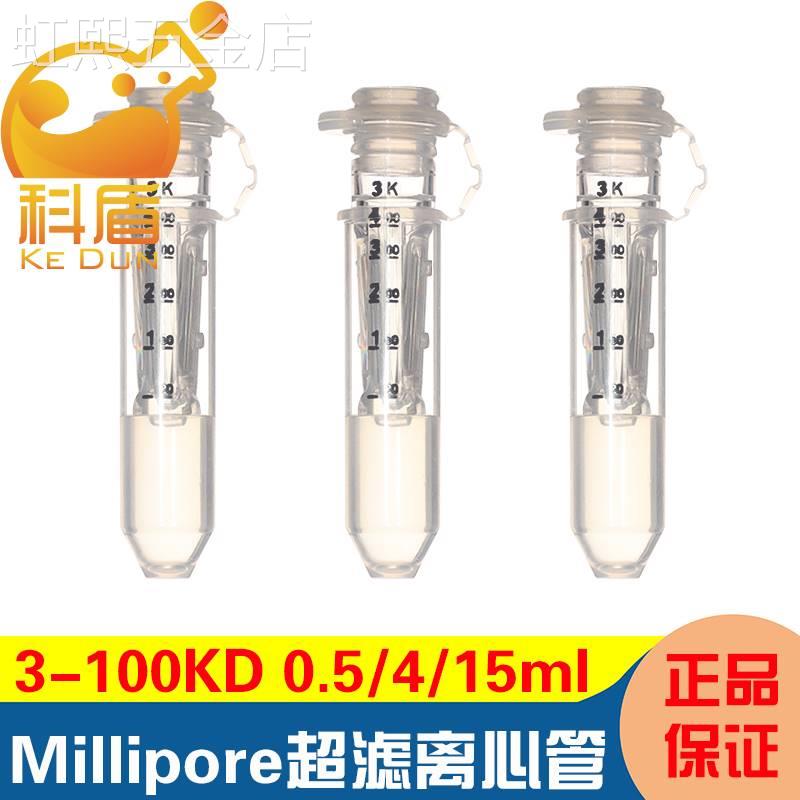 密理博超滤管0.5/2/4/15ml超滤离心管蛋白浓缩分离3/10/30/50/100