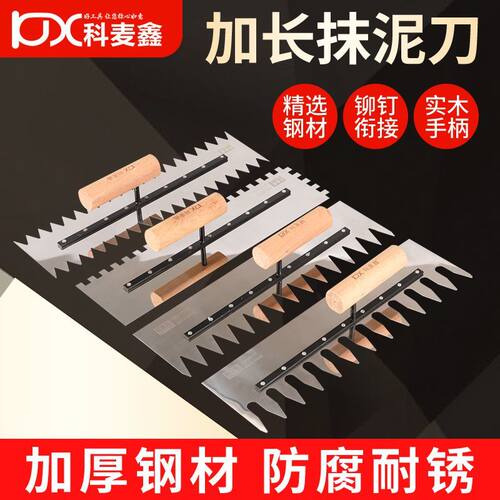 科麦鑫带齿加长抹灰刀不