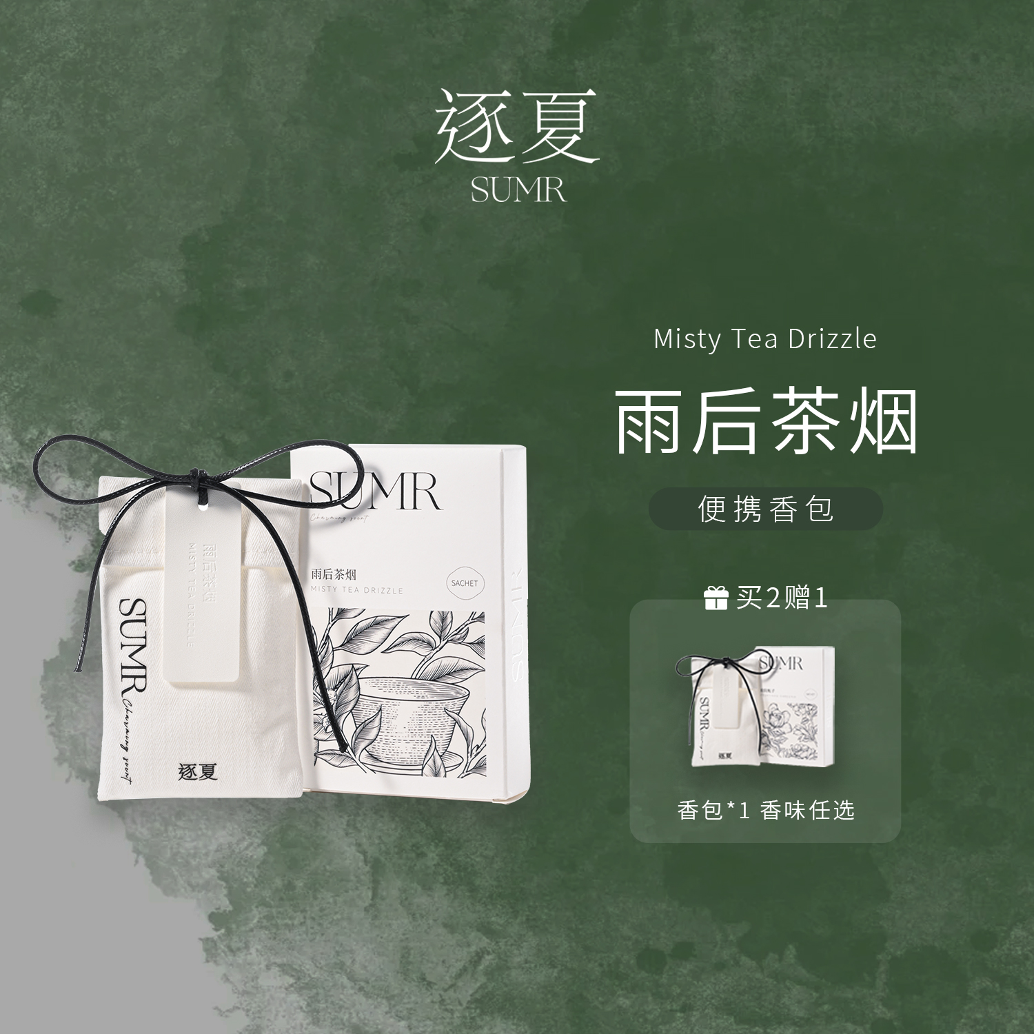逐夏香包衣柜持久香气