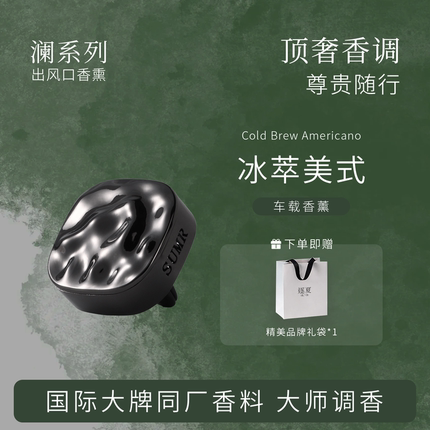 【逐夏】澜汽车出风口车载香薰香氛新款高级装饰礼盒装美式咖啡香