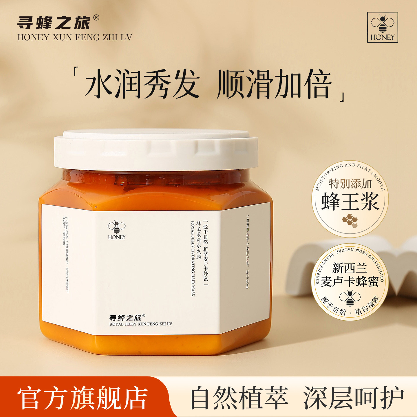 寻蜂之旅蜂王浆补水蛋白发膜免蒸烫染护理柔顺护发素改善干枯毛躁