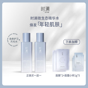 时溯微生态精华保湿修护水敏感肌可用去黄提亮抗皱紧致精华水