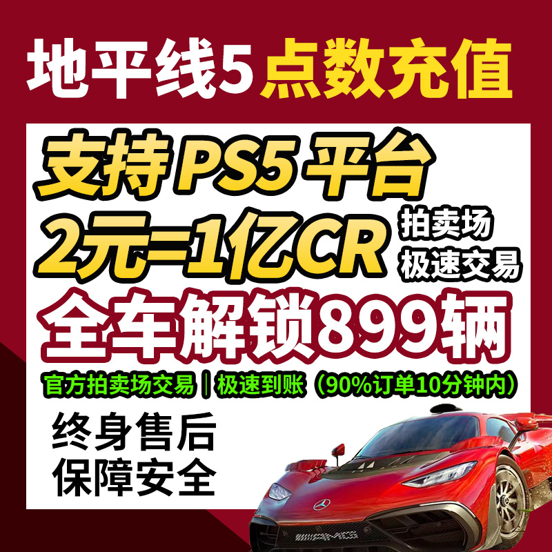 【PS5专用】极限竞速地平线5CR点数｜稀有车代抢｜支持代上号拍卖场交易｜终身售后｜安全不封号｜下单秒到账