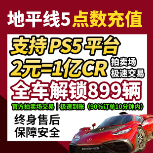 【PS5专用】极限竞速地平线5CR点数｜稀有车代抢｜支持代上号拍卖场交易｜终身售后｜安全不封号｜下单秒到账