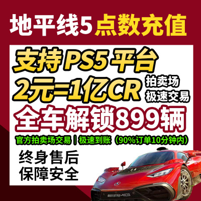 PS5地平线5CR点数稀有车官方交易