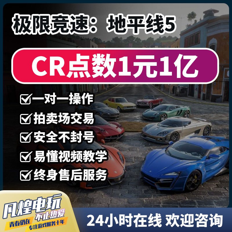 极限竞速地平线5CR点数｜稀有车代抢｜不上号｜Steam/XBOX/PS5/PC｜拍卖刷钱｜终身售后｜安全不封号｜秒到账