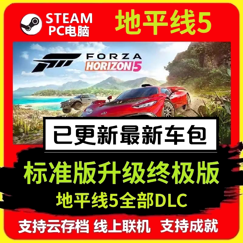 地平线5终极版升级全DLC含风火轮