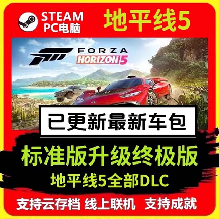 极限竞速地平线5 标准版升级终极版丨全DLC合集含风火轮/速度与激情/拉力赛丨中国福星+欧美车包+CR点数