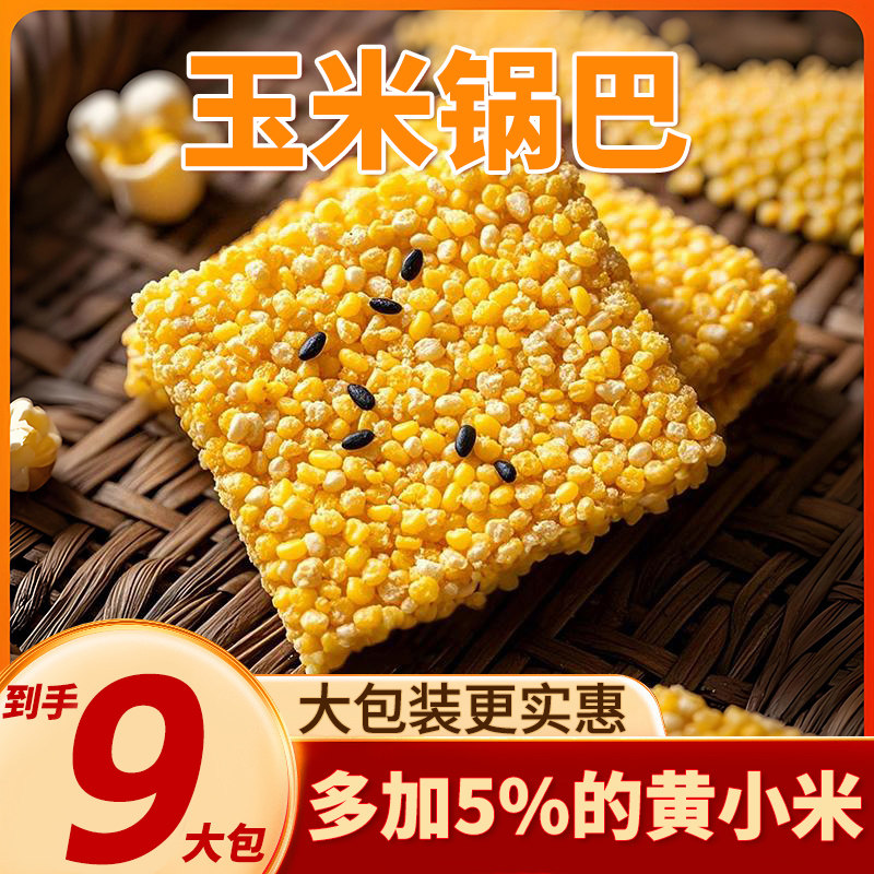 玉米锅巴纯谷物粗粮手工老灶制作
