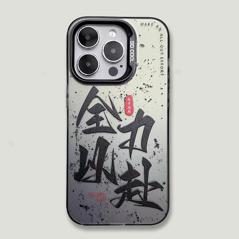 国潮毛笔文字全力以赴手机壳适用于iPhone15promax磨砂防滑保护套苹果11/12/13/14pro情侣潮牌软壳小米13通用,3C数码配件,手机保护套/壳,淘宝优惠券,粉丝福利购,淘宝优惠卷