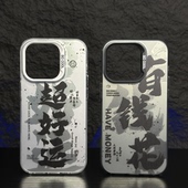 中国风招财个性 15pro防摔情侣保护套 15promax直角边小米14 文字硅胶潮牌手机壳适用于iPhone16puls苹果13