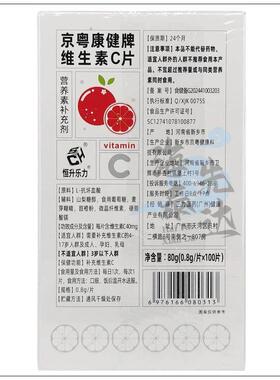 三力国UTE药京奥健康生牌维橙素C片 甜味 100片