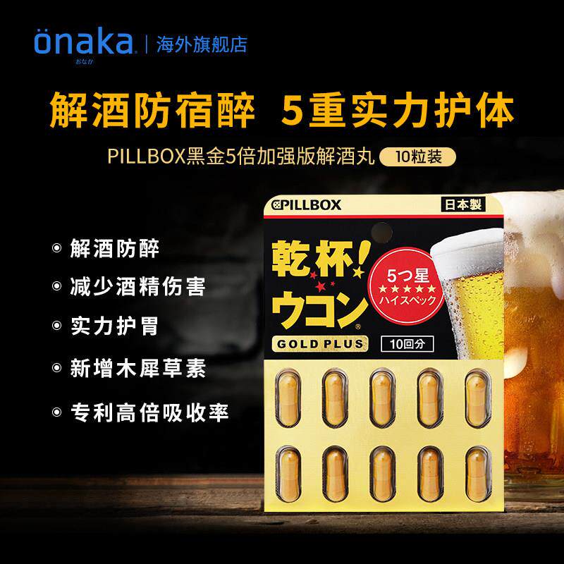日 本PILLBOX PLUS黑金倍姜黄解酒奶丸有效醒酒20粒蓟XEF5护体防