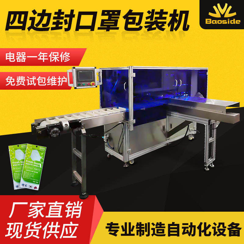 kf94鱼形口罩套袋机 全自动n95口罩四边封透析纸包装机