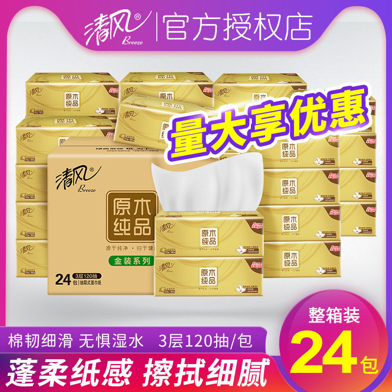 清风抽纸金装120抽大箱家用餐巾