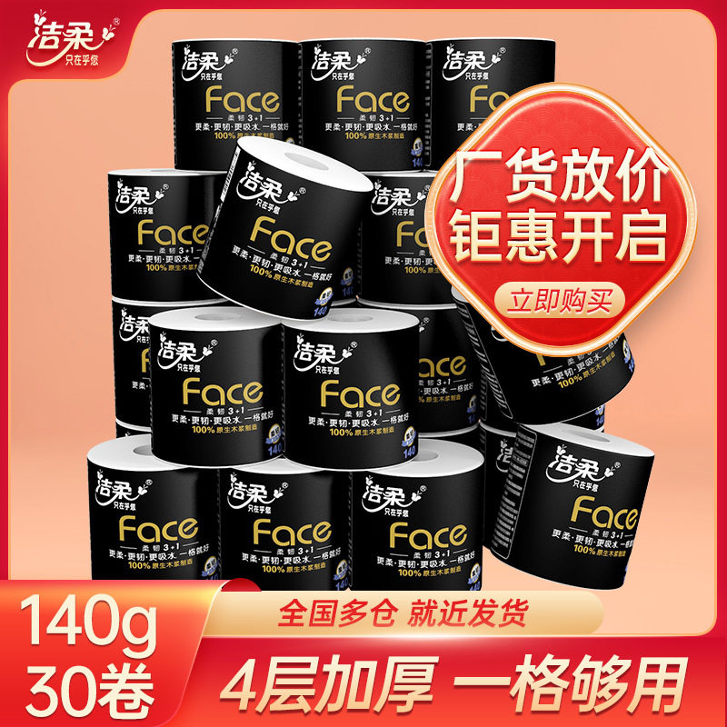 洁柔卫生纸 140g 4层加厚黑Face家庭实惠装纸巾整箱家用 卷纸