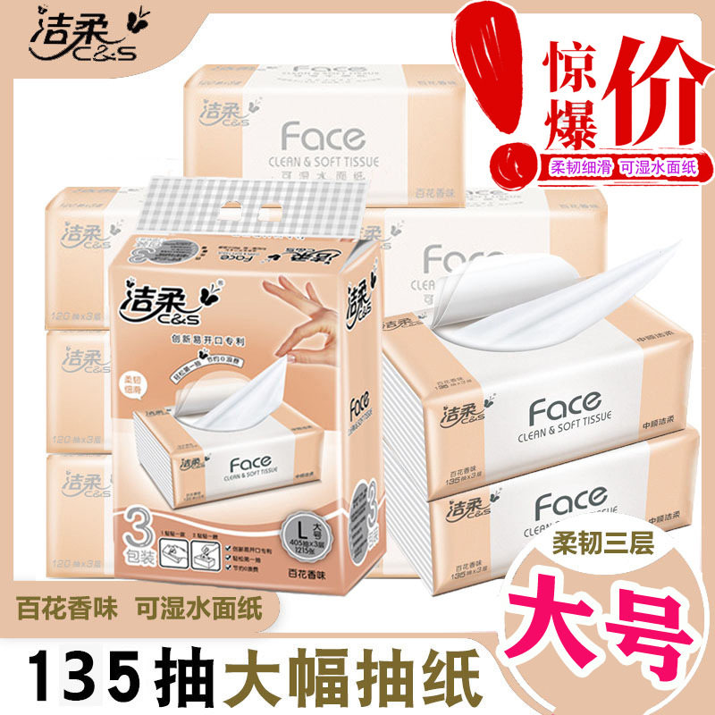 洁柔抽纸百花香味大码L码135抽3包餐巾面巾纸巾实惠装