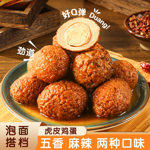 虎皮鸡蛋香辣五香卤蛋宿舍零食泡面搭档休闲即食卤鸡蛋早餐虎皮蛋