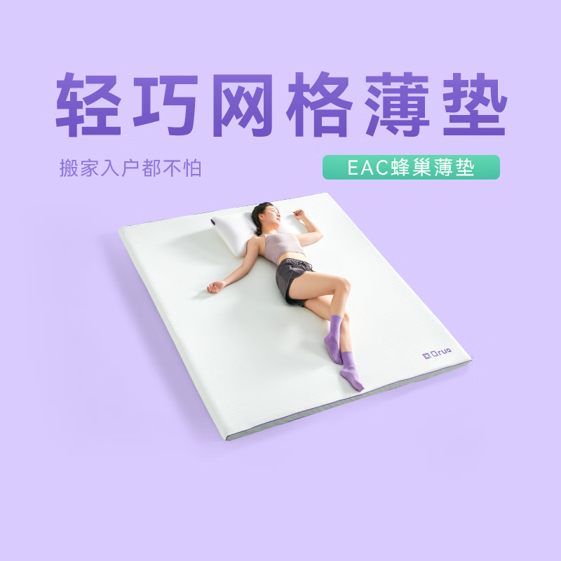 Qrua巢物薄垫EAC蜂巢薄垫床垫子软垫家用榻榻米薄垫1.5米*2米EAC属于什么档次？