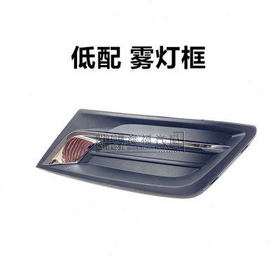 适用于荣威360前雾灯框雾灯装饰盖亮条灯罩盖板前保装饰盖格栅