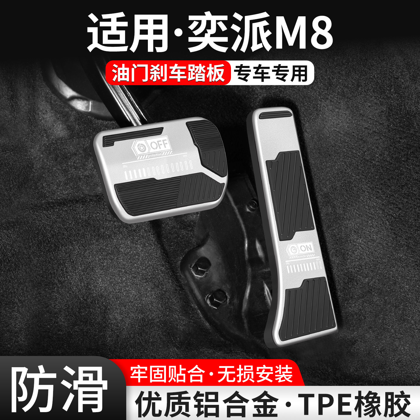 【适用】奕派M8刹车油门踏板套