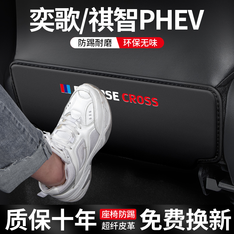 三菱奕歌祺智PHEV座椅防踢垫防刮