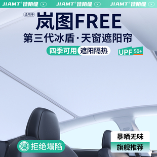 饰用品大全 适用岚图FREE天窗遮阳帘车顶天幕遮阳挡汽车防晒隔热装