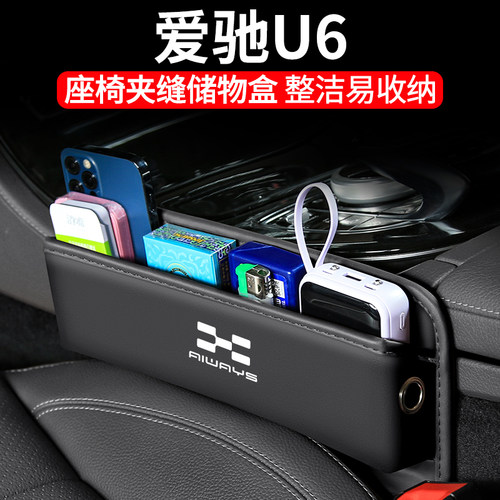 爱驰U6座椅夹缝收纳盒杂物储物