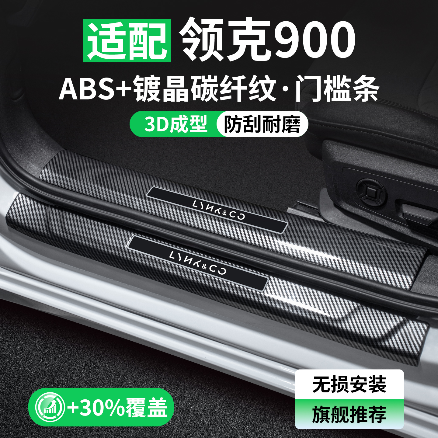 【甄选】领克900碳纤壳门槛条