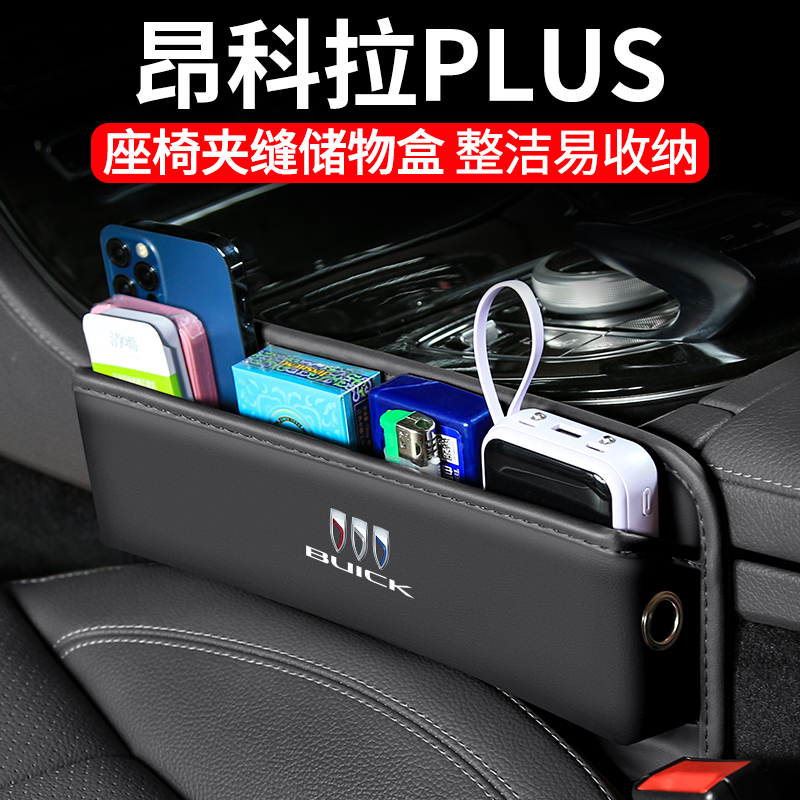 适用于别克昂科拉PLUS汽车夹缝收纳盒内饰车载座椅装饰储物盒用品