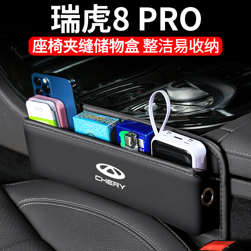 奇瑞瑞虎8PRO座椅夹缝储物盒