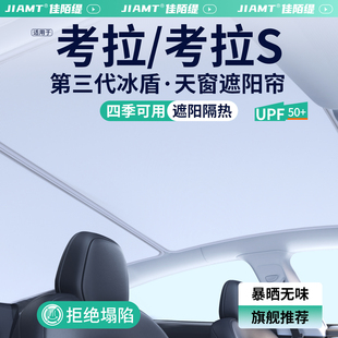 饰用品大全 适用极狐考拉S天窗遮阳帘汽车防晒隔热车顶天幕挡板装