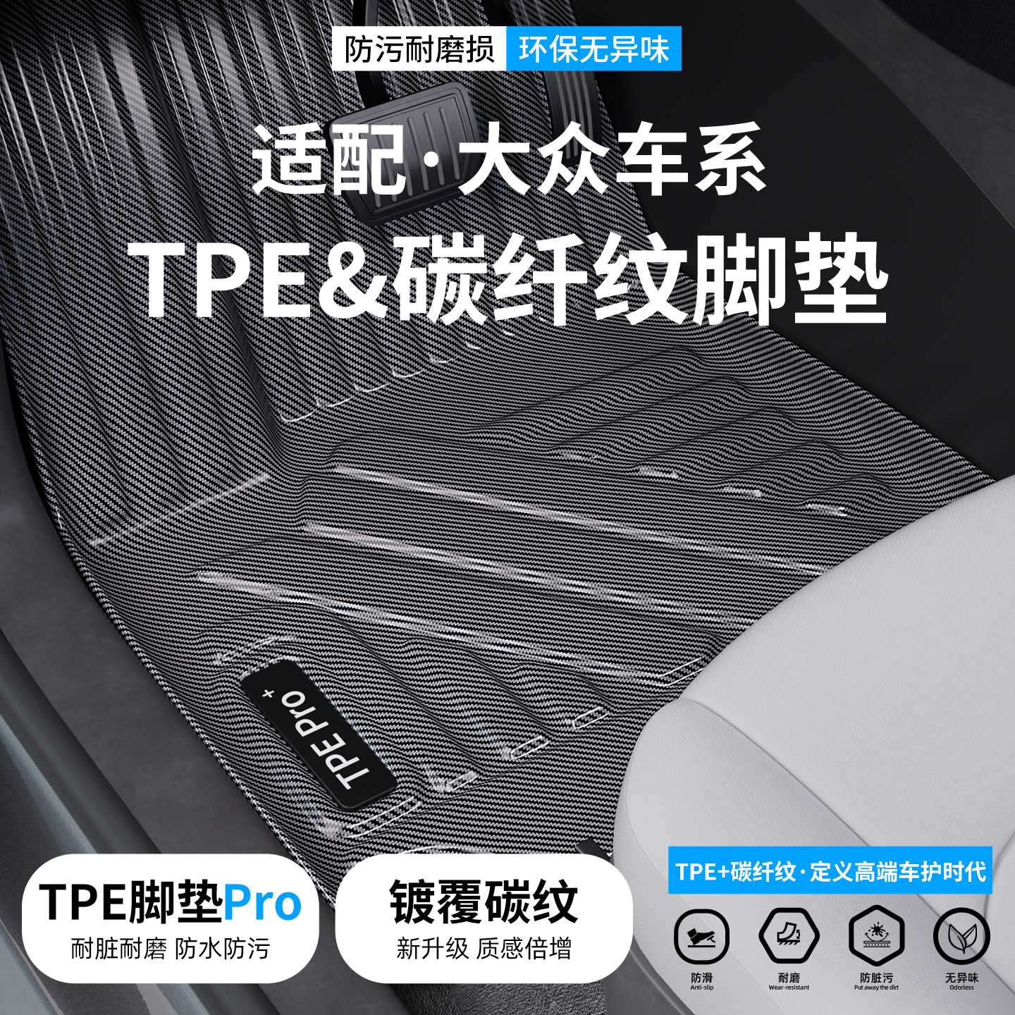 【优选】适配大众碳纤纹TPE脚垫
