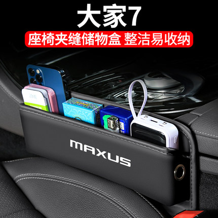 适用大通MAXUS大家7汽车夹缝收纳盒内饰车载座椅装饰储物车内用品