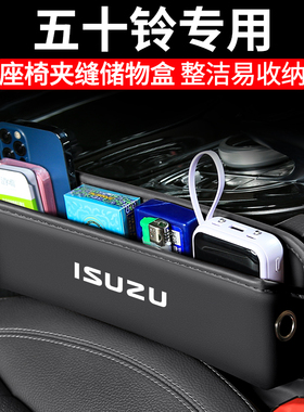 适用五十铃D-MAX汽车铃拓夹缝收纳盒牧游侠mu-X车载座椅装饰用品