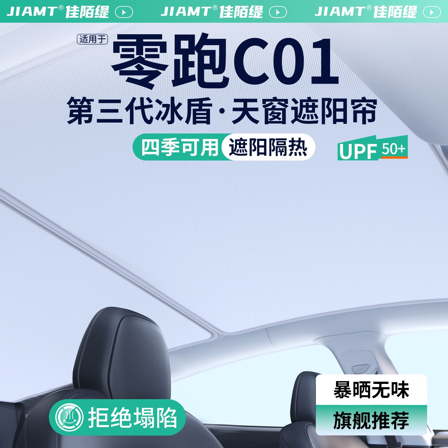 【精品甄选】零跑C01天窗遮阳帘