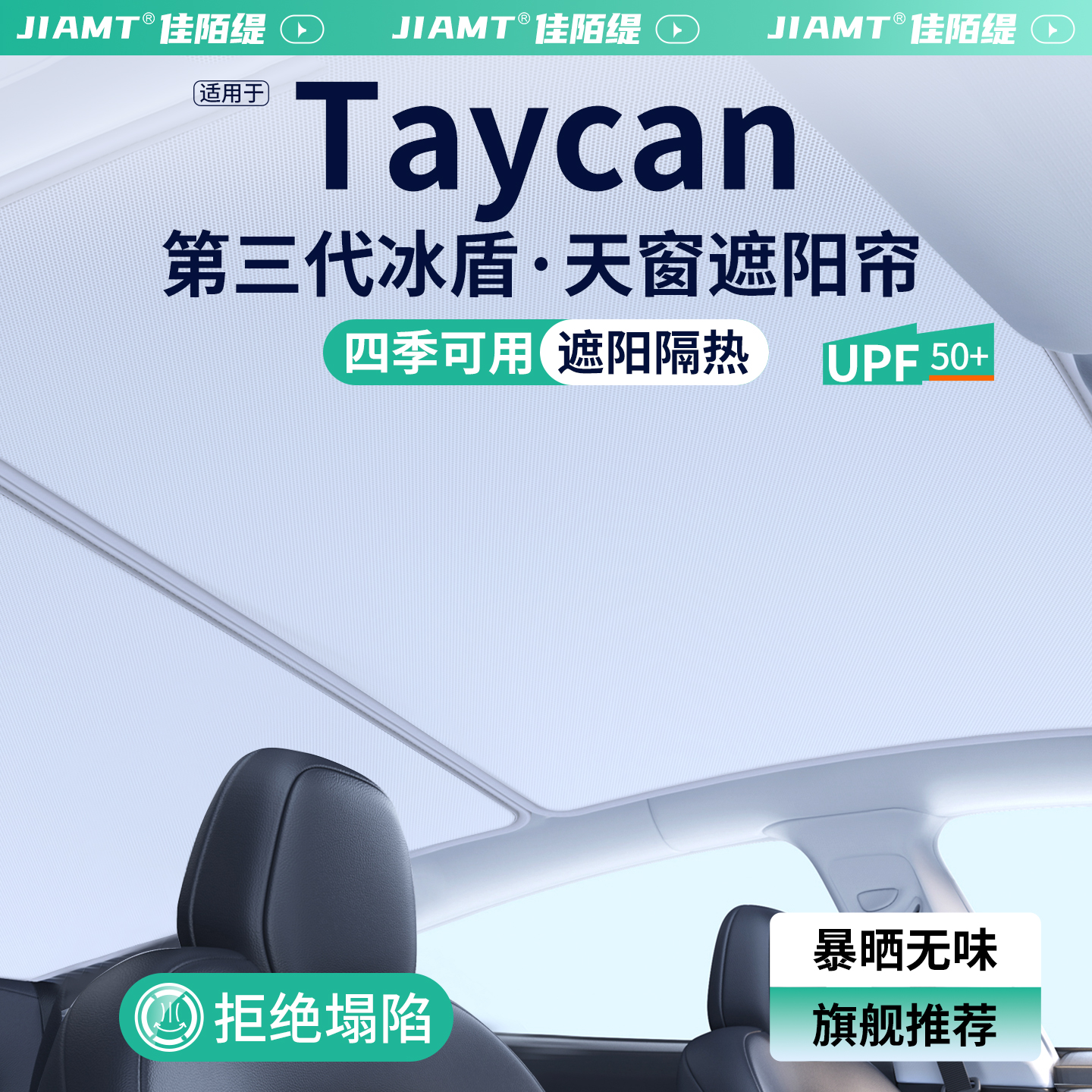 【甄选】保时捷TAYCAN天窗遮阳帘