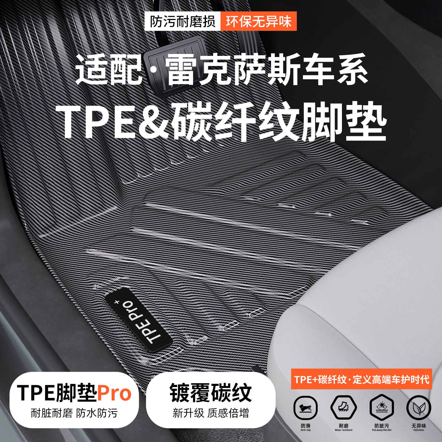 适配雷克萨斯碳纤纹TPE脚垫
