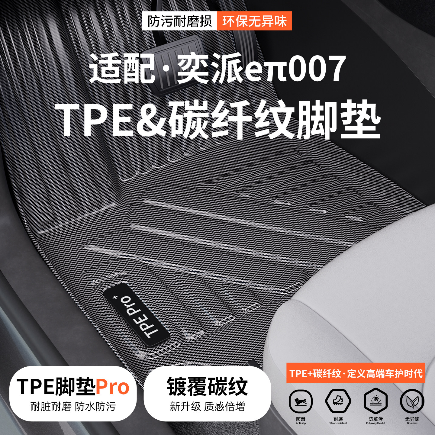 【优选】适配奕派碳纤纹TPE脚垫