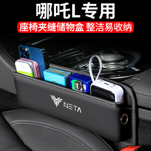 饰车内置物储物用品 适用哪吒L汽车夹缝收纳盒内饰车载座椅缝隙装