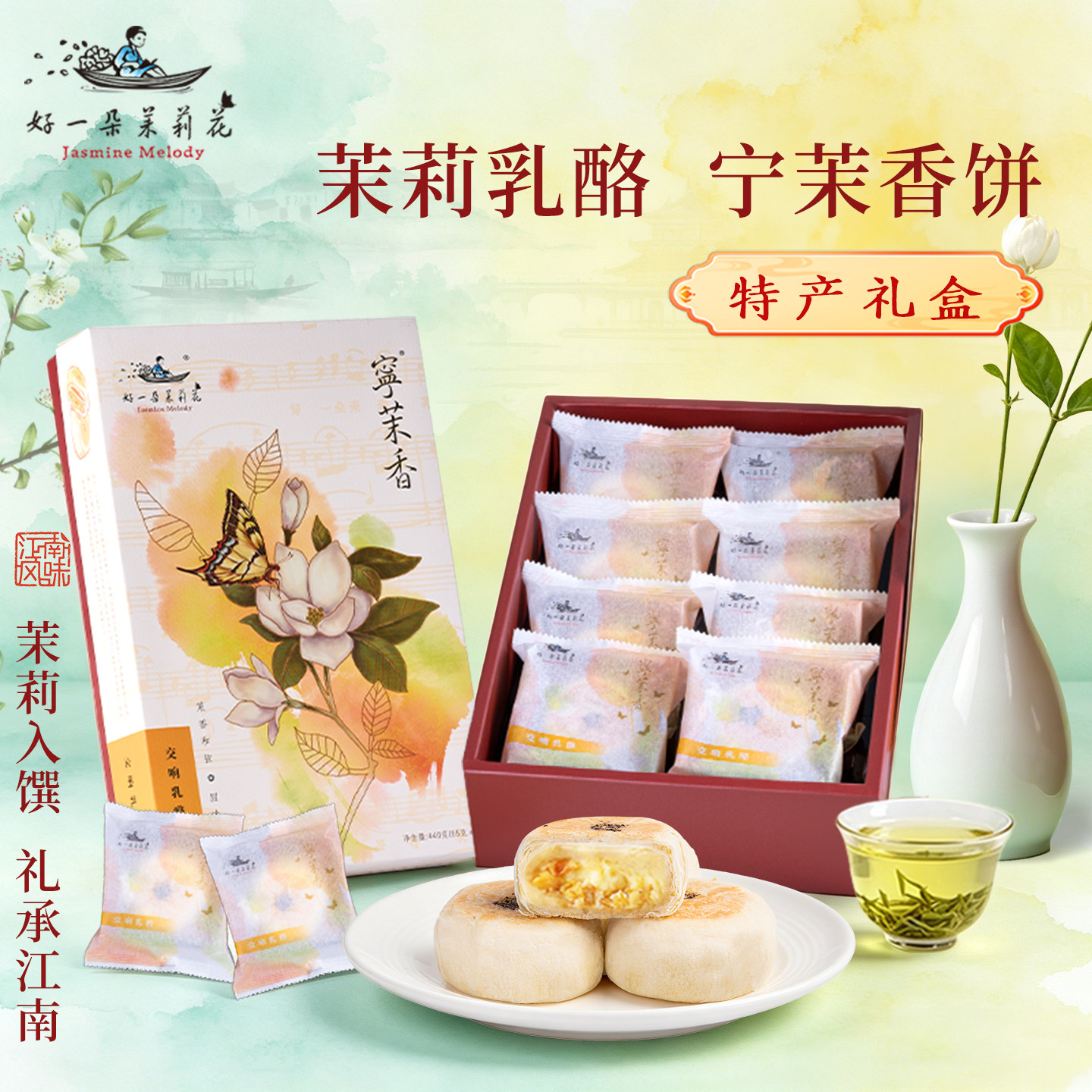 南京老字号中式糕点礼盒乳酪点心茉莉鲜花饼送礼特色伴手礼零食