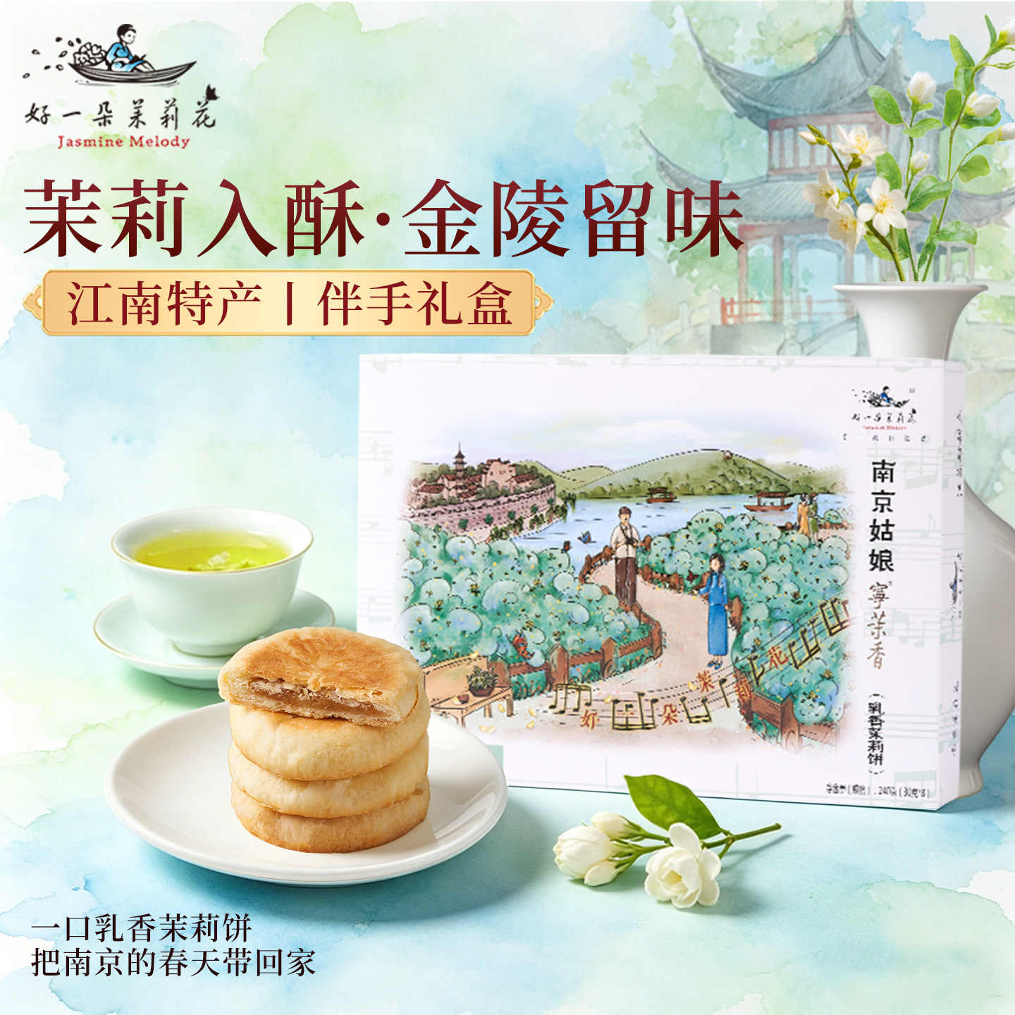 乳香茉莉鲜花饼南京特产江南特色点心中式糕点礼盒休闲零食茶点