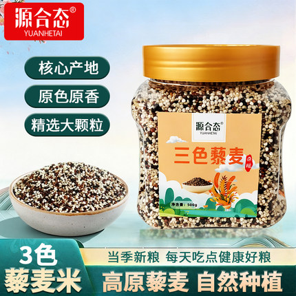 源合态三色藜麦米白黑优质高原山西农家特产营养代餐粗粮食
