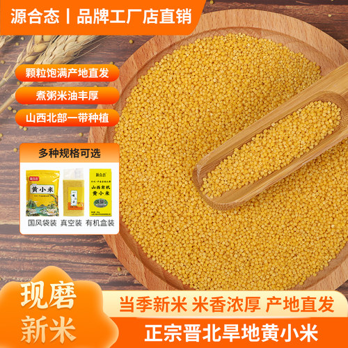 源合态山西农家黄小米5斤