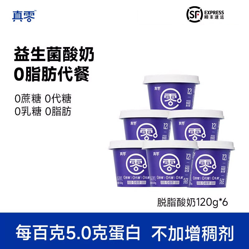 【顺丰包邮】真零酸奶小蓝罐B420益生菌0脂肪120g低温奶营养代餐