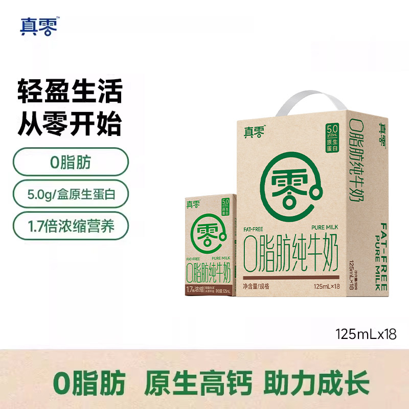 【真零】0脂肪牛奶125ml*18盒营养早餐
