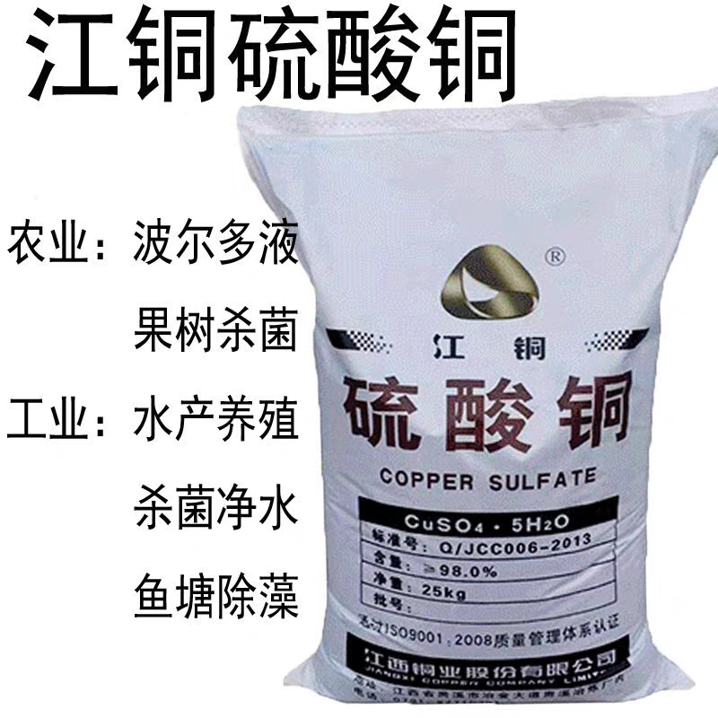 进口硫酸铜25KG晶体游泳灭藻剂池鱼塘除藻农用果树蹄浴杀菌水产
