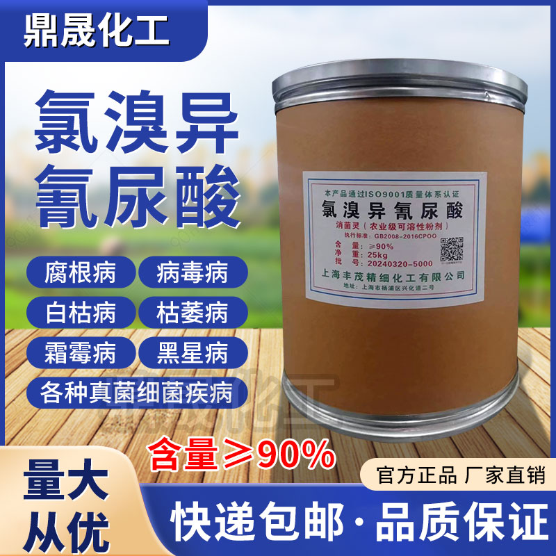 氯溴异氰尿酸90%农用杀菌剂土壤消毒除草根结线虫病真菌细菌病毒
